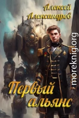 Первый альянс