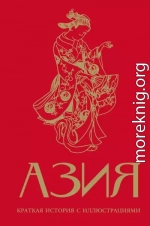 Азия. Краткая история с иллюстрациями