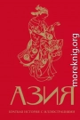 Азия. Краткая история с иллюстрациями