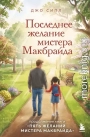 Последнее желание мистера Макбрайда