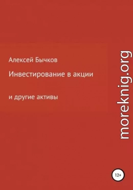 Инвестирование в акции