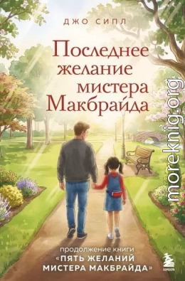 Последнее желание мистера Макбрайда