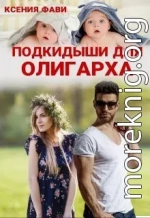 Подкидыши для олигарха