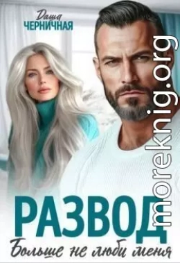 Развод. Больше не люби меня