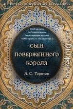 Сын поверженного короля (ЛП)