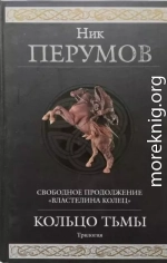 Ник Перумов