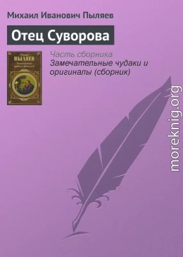 Отец Суворова