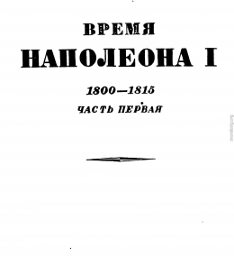 Том 1. Время Наполеона. Часть первая. 1800-1815