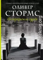 На перекрестках судьбы