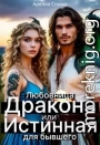 Любовница Дракона или Истинная для бывшего
