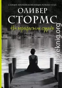 На перекрестках судьбы