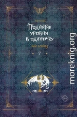 Поднятие уровня в одиночку. Solo Leveling. Книга 7