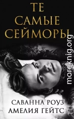 Те самые Сейморы