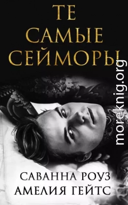 Те самые Сейморы