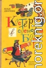 Костёр в сосновом бору: Повесть и рассказы