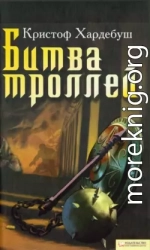 Битва троллей