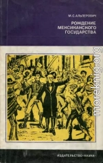 Рождение мексиканского государства