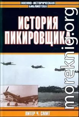 История пикировщика