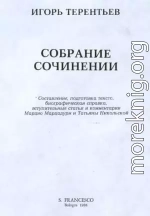 Собрание сочинений