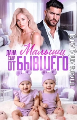 Малыши от бывшего. Вернуть любовь