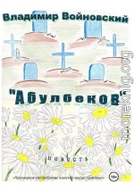 «Абулбеков»