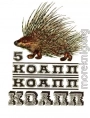 КОАПП! КОАПП! КОАПП! Выпуск 5