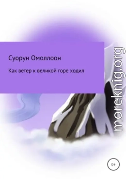 Как ветер к великой горе ходил