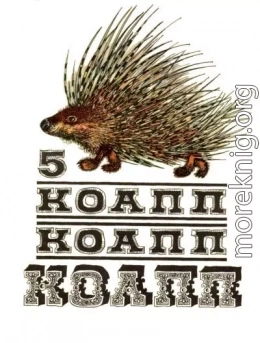 КОАПП! КОАПП! КОАПП! Выпуск 5