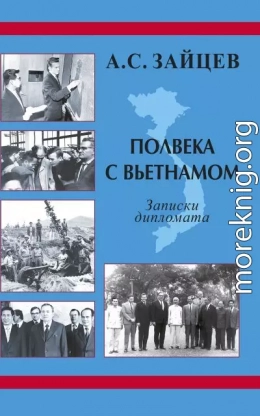 Полвека с Вьетнамом. Записки дипломата (1961–2011)