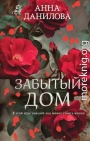 Забытый дом