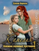 Камелия. Княжна соляных пустошей-1
