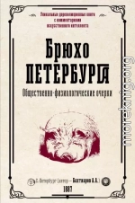 Брюхо Петербурга. Общественно-физиологические очерки