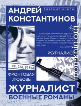 Журналист. Фронтовая любовь