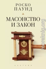 Масонство и закон