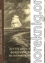 Путешествие вокруг света на корабле «Нева» в 1803–1806 годах