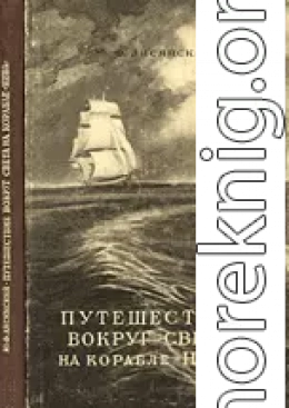 Путешествие вокруг света на корабле «Нева» в 1803–1806 годах