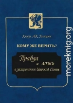 Кому же верить? Правда и ложь о захоронении Царской Семьи