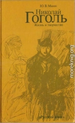 Николай Гоголь. Жизнь и творчество (Книга для чтения с комментарием на английском языке)