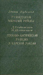 Разведчики мировой войны. Германо-австрийская разведка в царской России