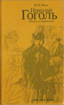 Николай Гоголь. Жизнь и творчество (Книга для чтения с комментарием на английском языке)