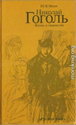 Николай Гоголь. Жизнь и творчество (Книга для чтения с комментарием на английском языке)