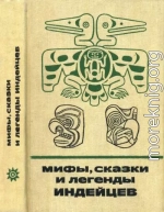 Мифы, сказки и легенды индейцев