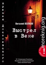 Выстрел в Вене