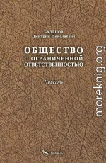 Общество с ограниченной ответственностью