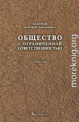 Общество с ограниченной ответственностью