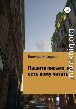 Пишите письма, их есть кому читать