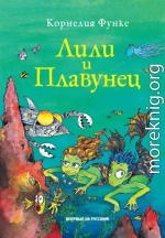 Лили и Плавунец