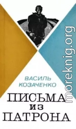 Письма из патрона. Том второй [сборник 1973, худ. Борисов И.]