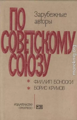 Говорят ли нам правду об СССР наши московские корреспонденты? \ Дальний Восток вблизи