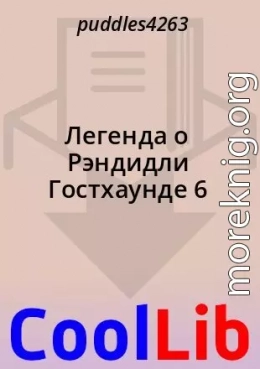 Легенда о Рэндидли Гостхаунде 6
